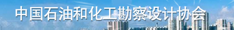 中國石油和化工勘察協(xié)會(huì)